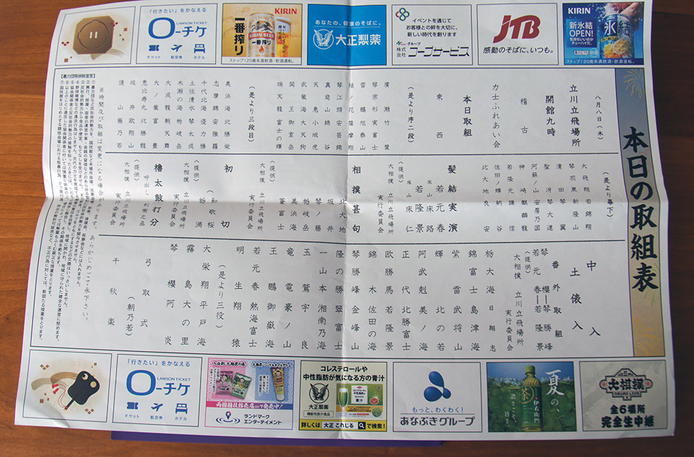 令和6年夏巡業 立川立飛場所-スケジュール取組表